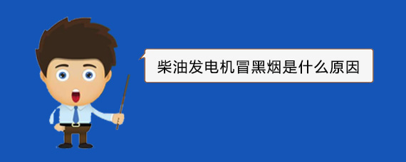 临县柴油发电机冒黑烟是什么原因
